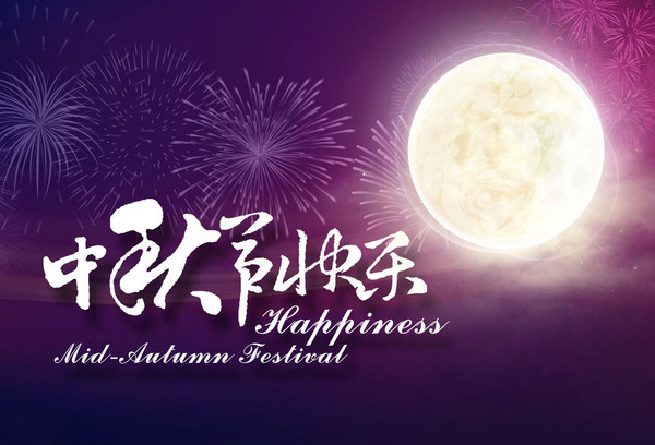 菲浦仕祝各位新老客戶“中秋節(jié)快樂”
