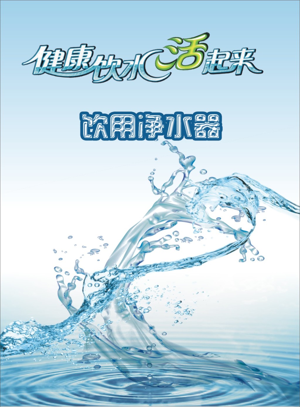 凈水黃金時代 投資需選對廠家