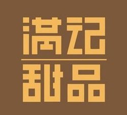 滿記甜品